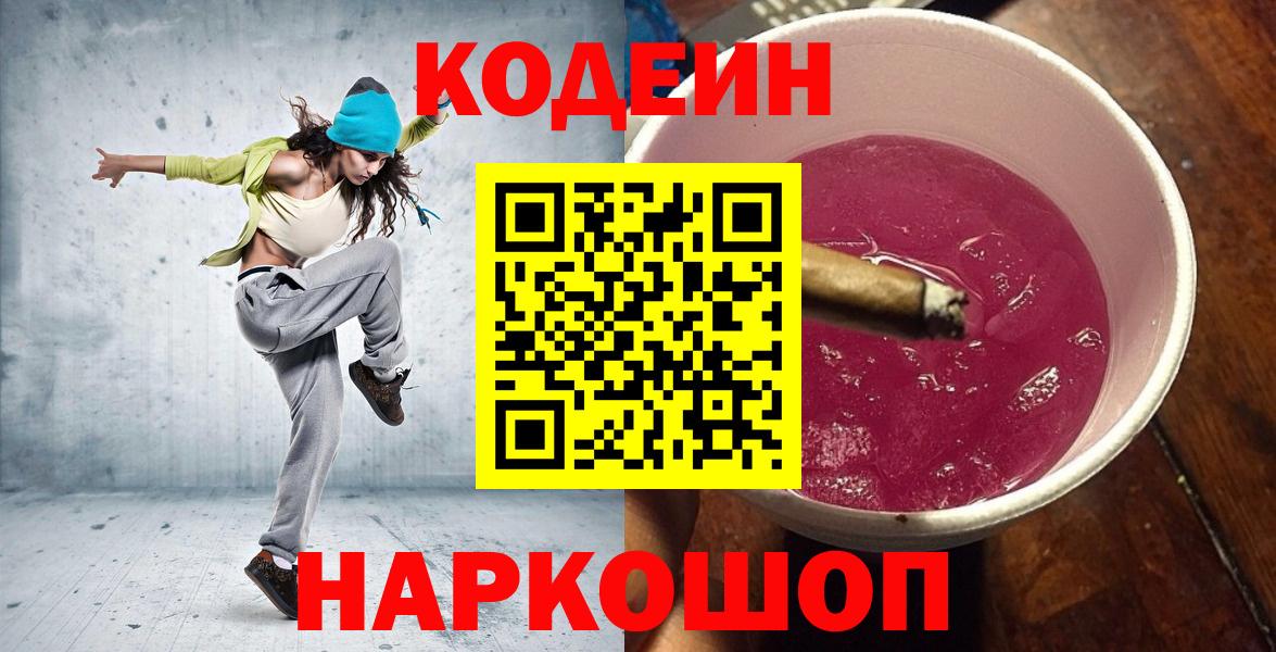 Codein напиток Lean (лин) Полысаево